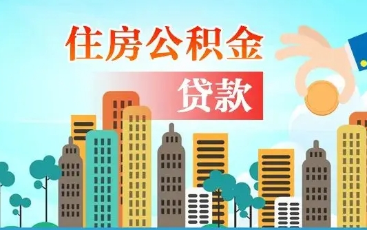 公积金最多能贷款多少_宣城公积金代办服务